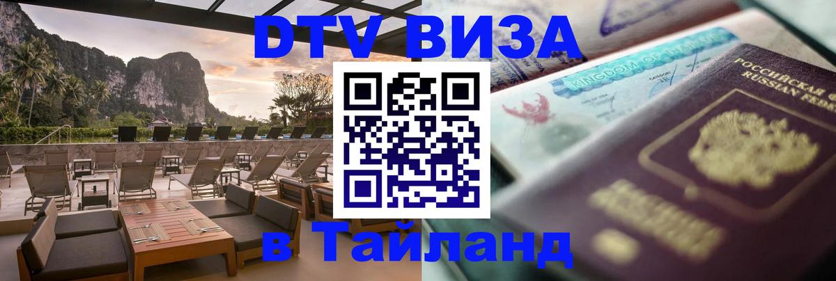 Оформить DTV визу в Тайланд Пермь 