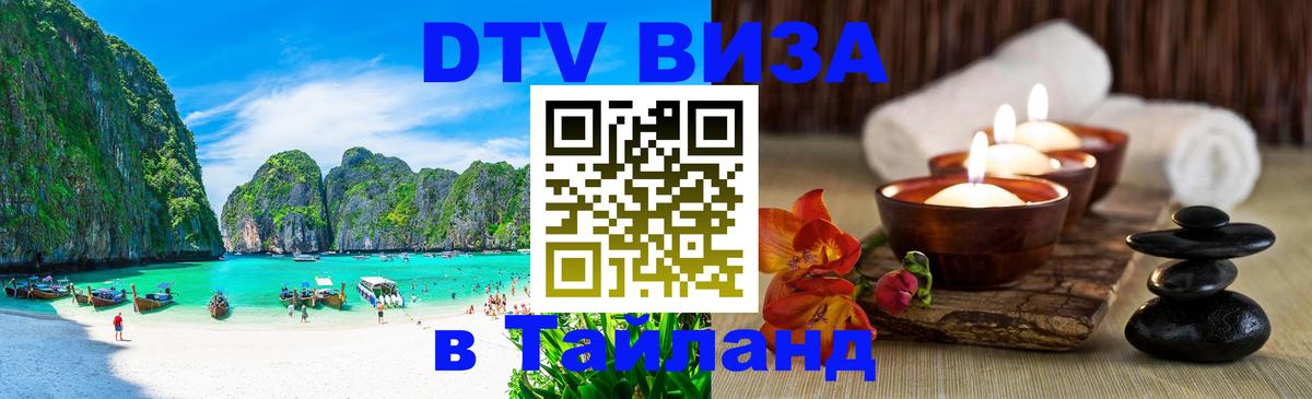 Виза ДТВ на 5 лет в Тайланд 